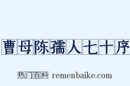 曹母陈孺人七十序是什么意思的图片